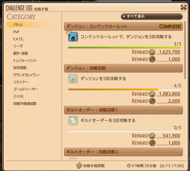 FF14の攻略手帳で確認できる今週の達成状況と報酬