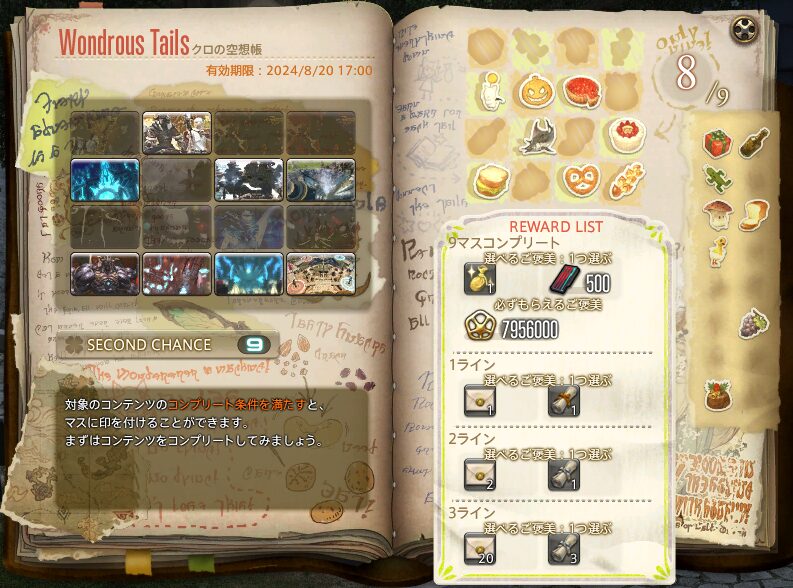 FF14のクロの空想手帳に表示された対象コンテンツと報酬
