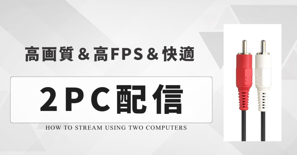 高画質＆高FPS＆快適な2PC配信の方法