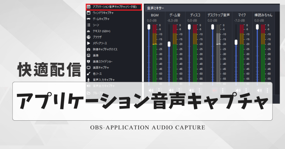 OBS-アプリケーション音声キャプチャの追加