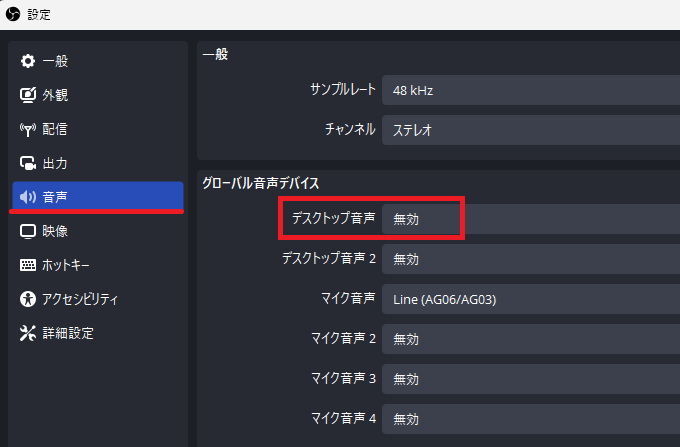 OBS-テスクトップ音声を無効にする設定