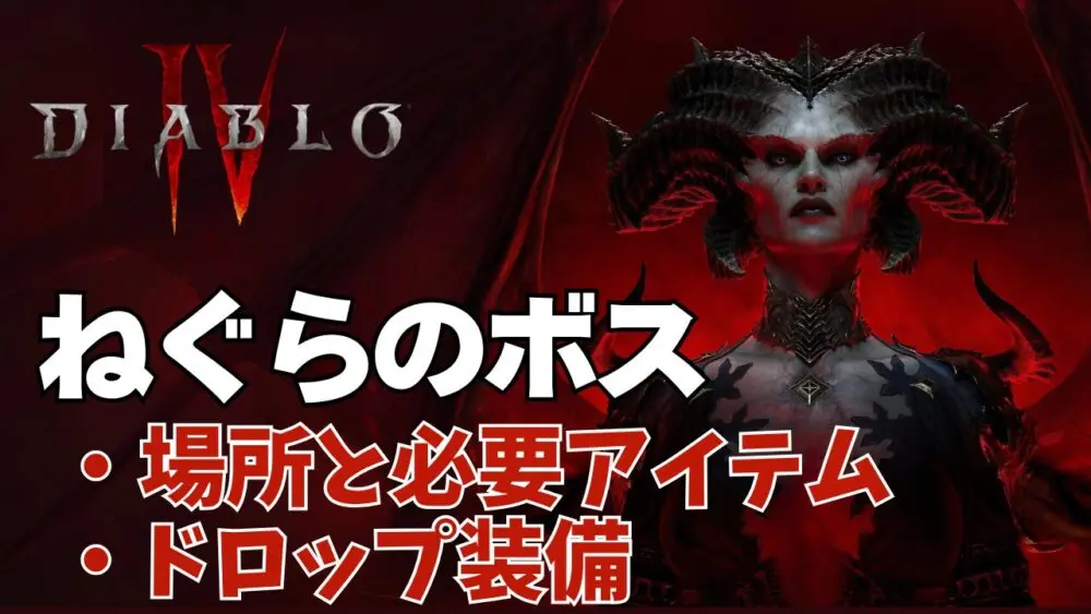 ディアブロⅣ ディアブロ4】ボスの場所と必要アイテム | れおちんブログ