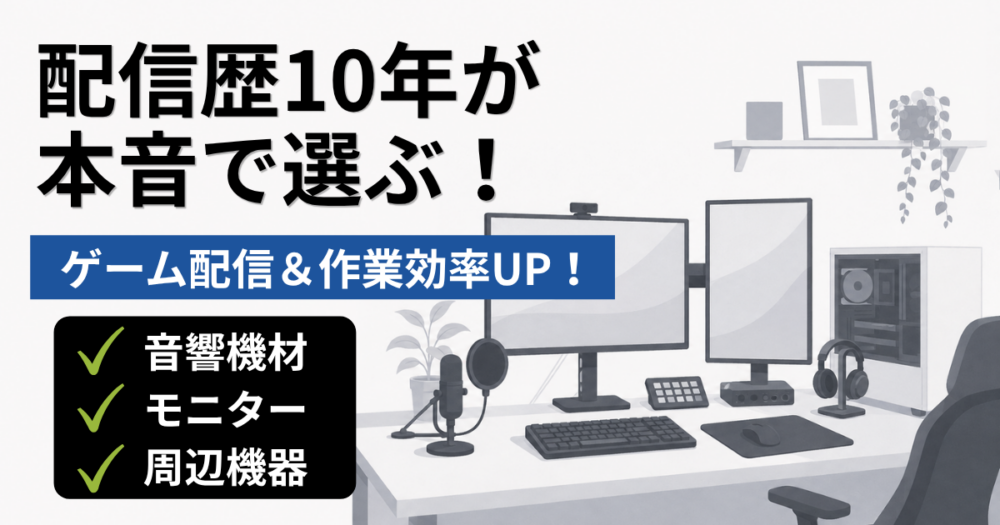 【2026最新】配信歴10年が本音で選ぶ！ゲーム配信＆作業が爆速UPするデスク周り・機材レビュー