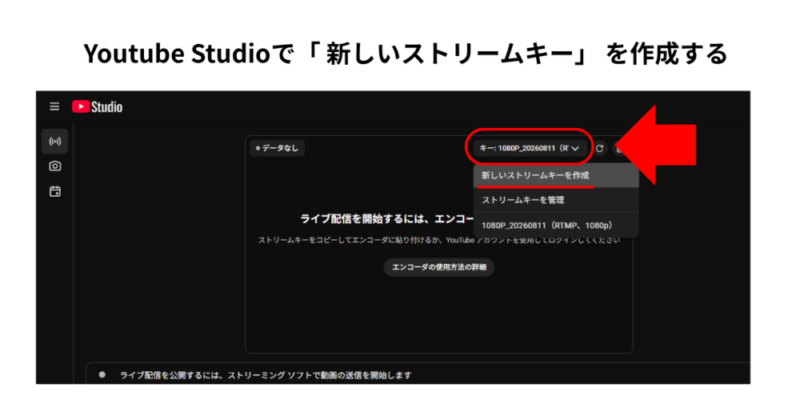 Youtube Studioで「 新しいストリームキー」 を作成