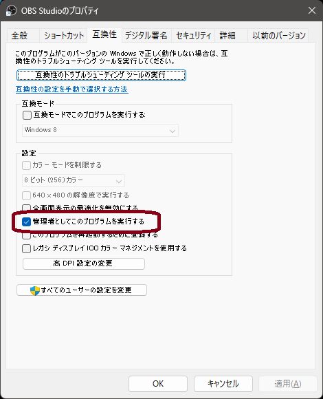 OBS Studioのプロパティ画面で管理者としてこのプログラムを実行するにチェックを入れる設定