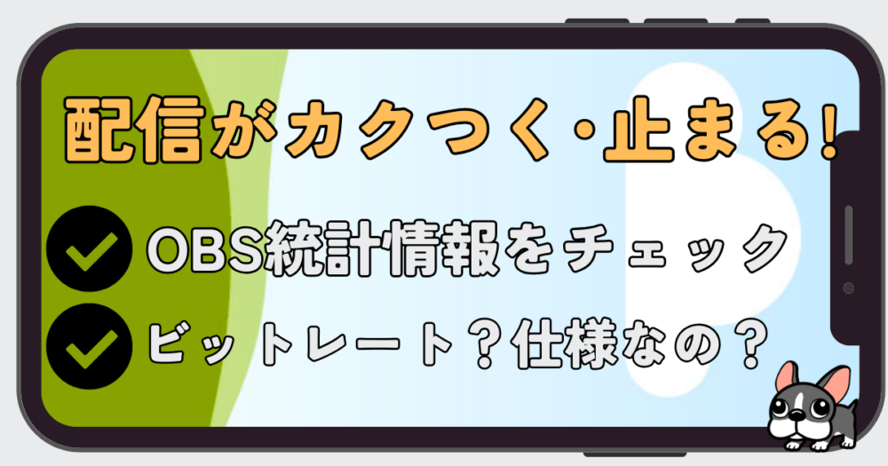 YouTube配信がカクつく・止まる原因と対処法。OBS統計ドックのチェックポイントと回線速度の目安について解説するアイキャッチ画像。
