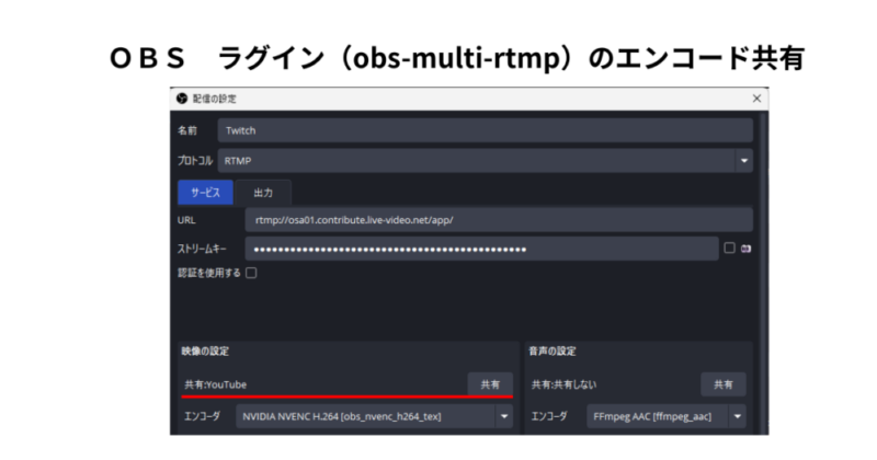 OBSプラグイン(obs-multi-rtmp)の「エンコード共有」で負荷を減らす
