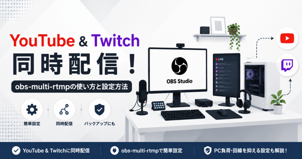 OBSでYouTubeとTwitchへ同時配信するためのobs-multi-rtmp解説