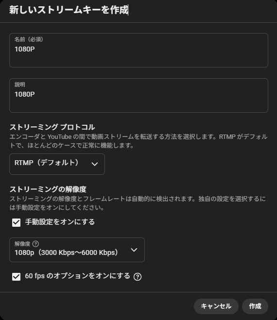 Youtube Studioで新しいストリームキーを1080p60fps固定で作成する
