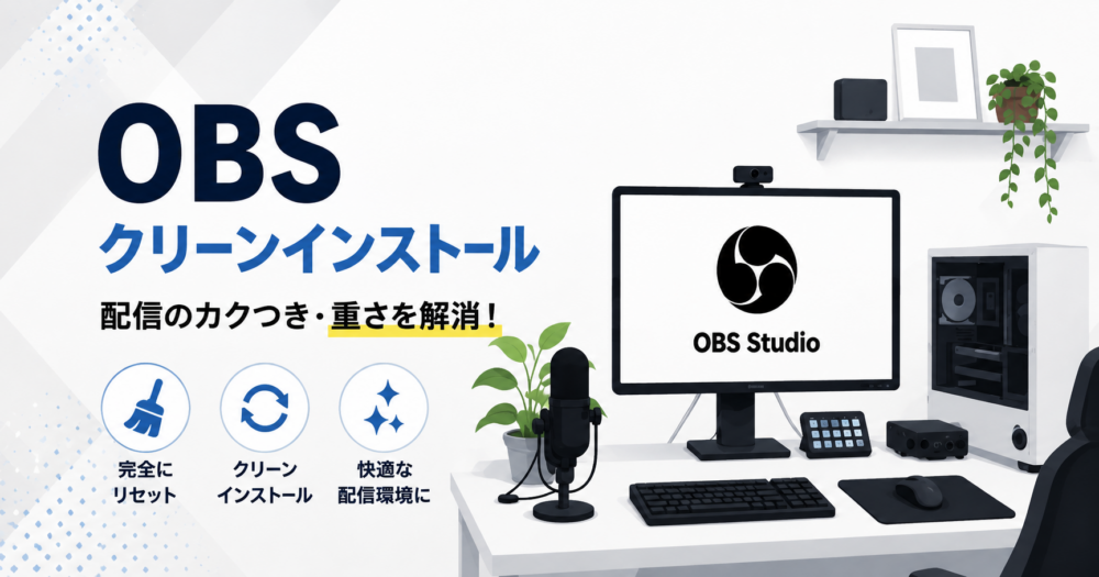 OBSクリーンインストールのアイキャッチ画像。デスクに配置されたパソコン画面にOBS Studioのロゴとテキスト、その左側に「完全にリセット」「クリーンインストール」「快適な配信環境に」のアイコンが並ぶ様子。
