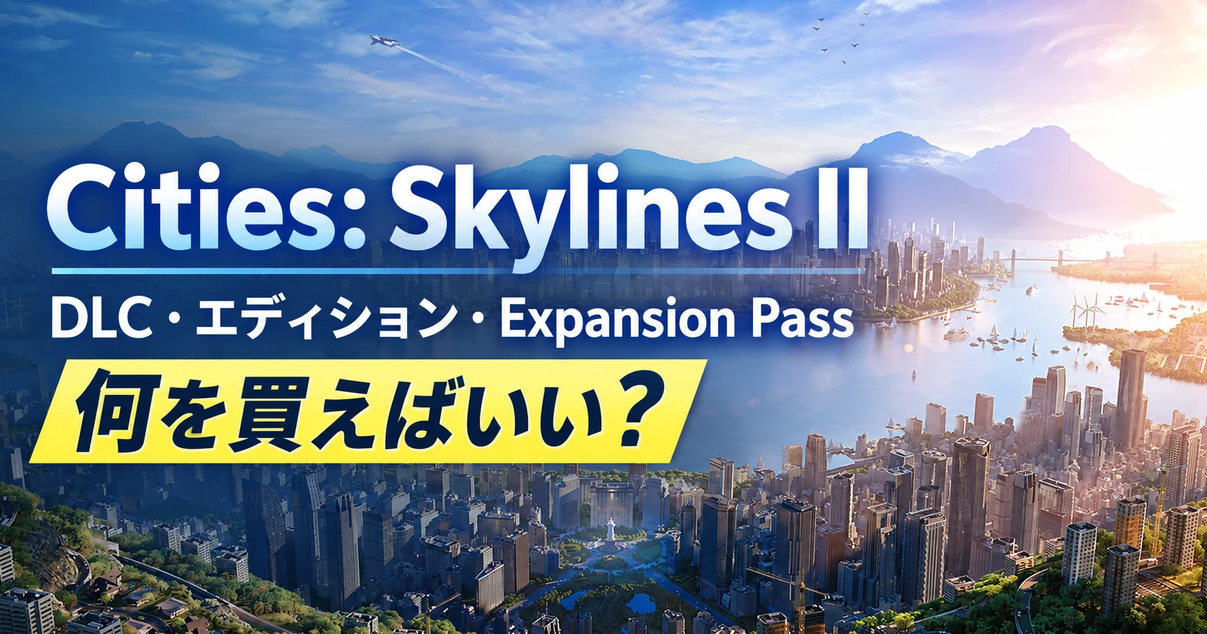 Cities: Skylines IIのDLC・エディション・Expansion Passの買い方を紹介するアイキャッチ画像