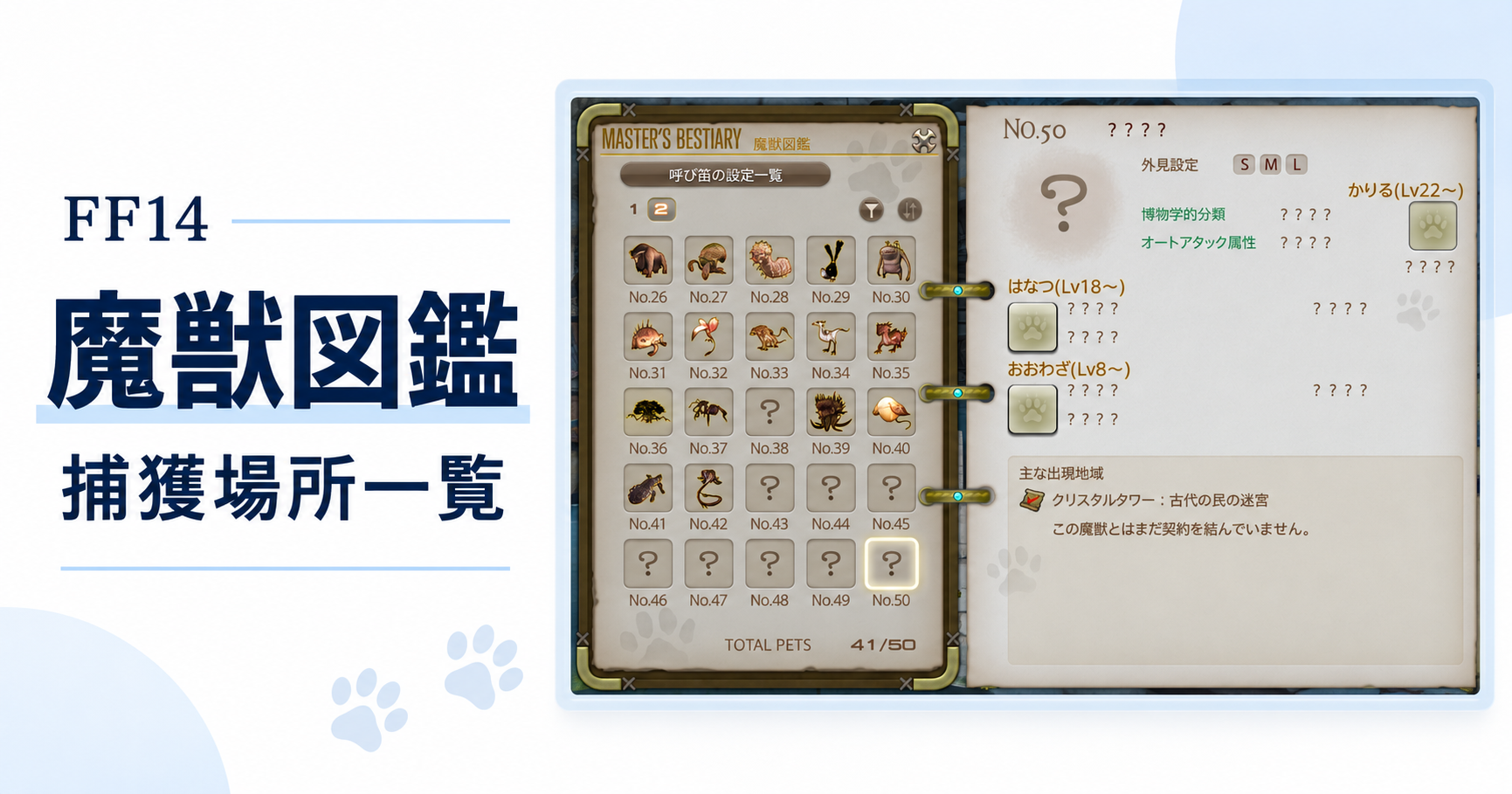 FF14魔獣図鑑の捕獲場所一覧の記事アイキャッチ