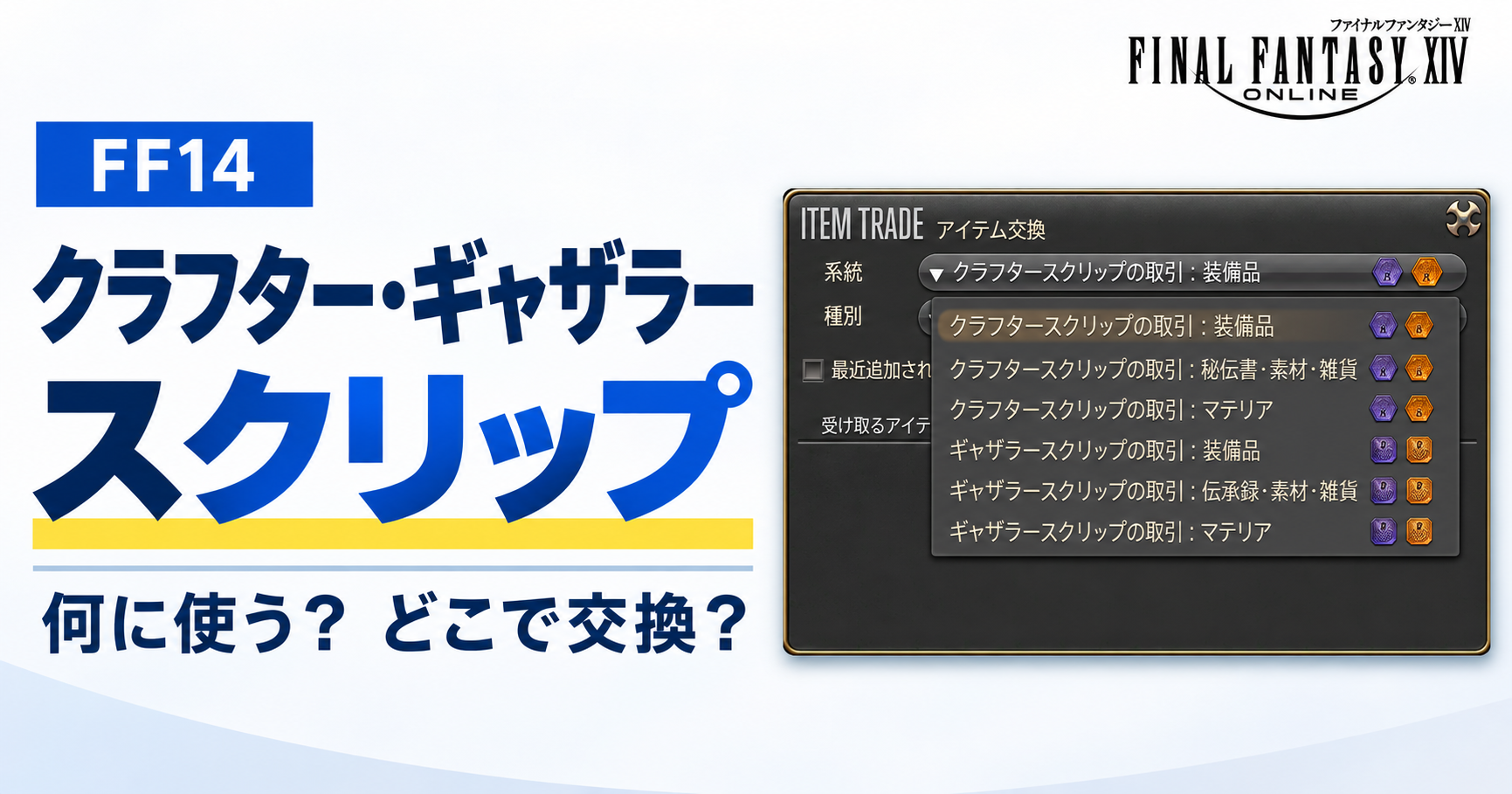 FF14 クラフター・ギャザラースクリップの使い道と交換場所