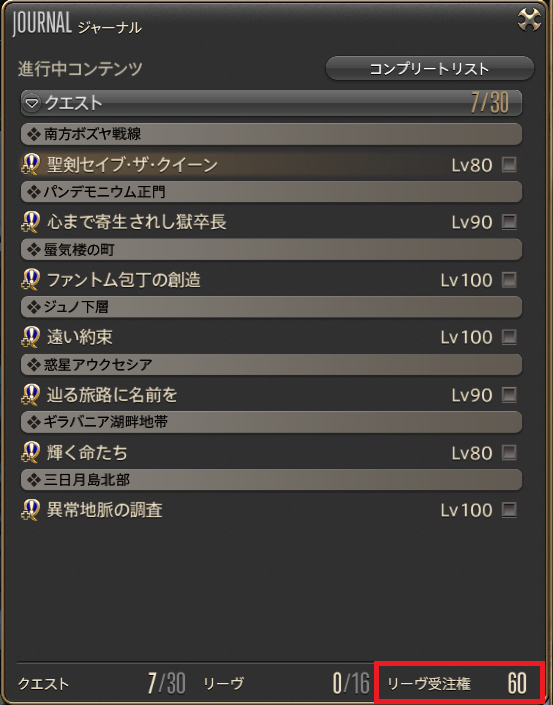 FF14のジャーナルで現在のリーヴ受注権の枚数を確認する画面