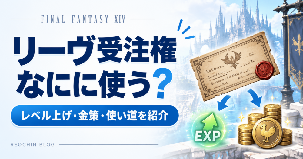 FF14のリーヴ受注権の使い道とレベル上げ・金策を紹介する記事のアイキャッチ