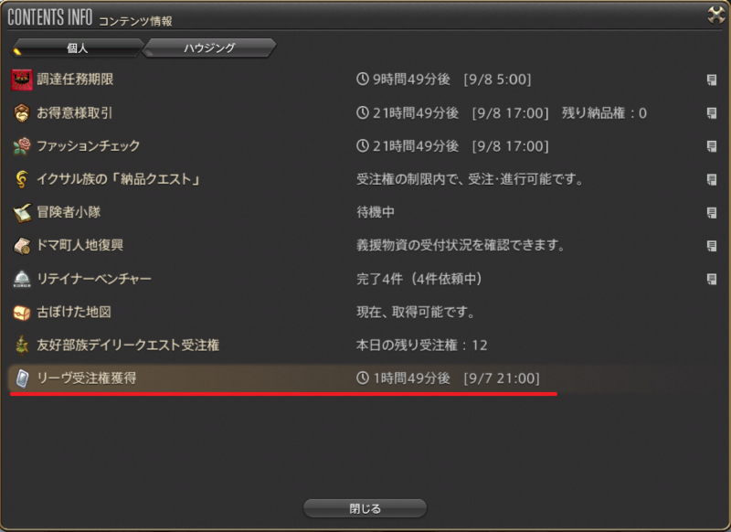 FF14のコンテンツ情報で次回のリーヴ受注権獲得時刻を確認する画面