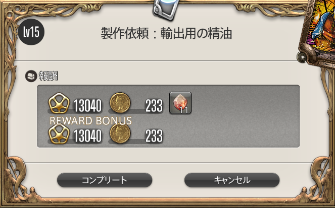 FF14のリーヴHQ納品時に経験値とギルへ100%のボーナスが付く報酬画面