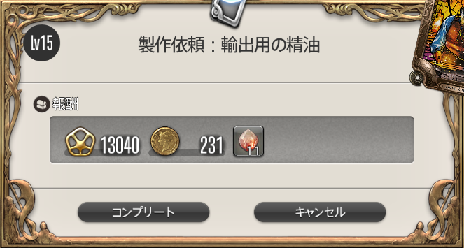 FF14のリーヴ通常納品時の経験値とギル報酬