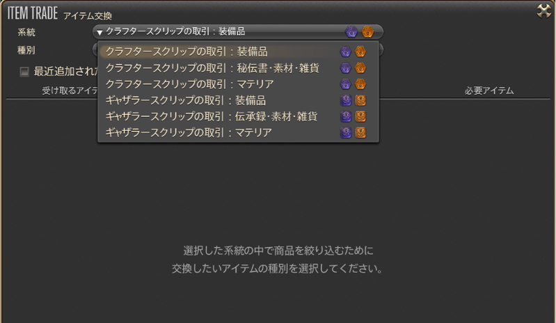FF14のスクリップ取引窓口でクラフター・ギャザラーの交換カテゴリーを選ぶ画面
