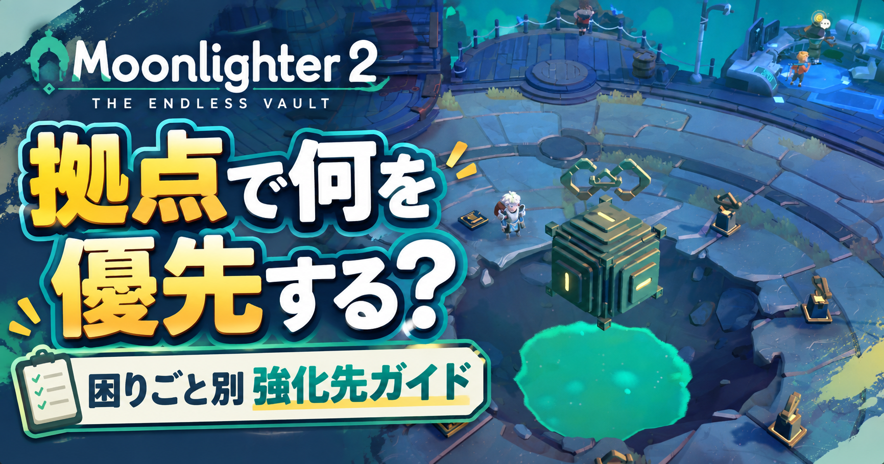 Moonlighter 2の拠点で何を優先するかを紹介する困りごと別強化先ガイドのアイキャッチ