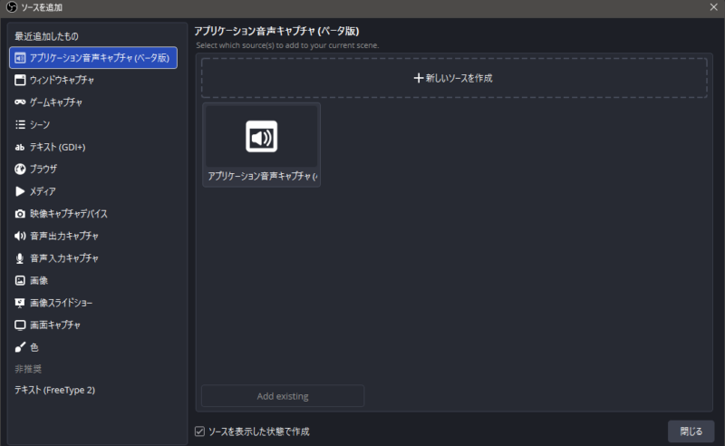 OBSでアプリケーション音声キャプチャを追加する画面