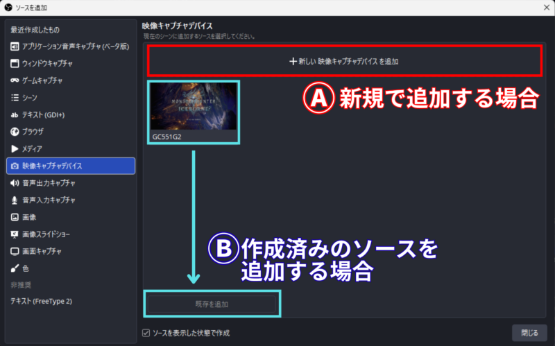 OBS Studio 33.0.0の「ソースを追加」画面。「映像キャプチャデバイス」を選択し、新規作成する場合の「新しい映像キャプチャデバイスを追加」と、作成済みソースを再利用する場合の「既存を追加」の選択箇所を示している。
