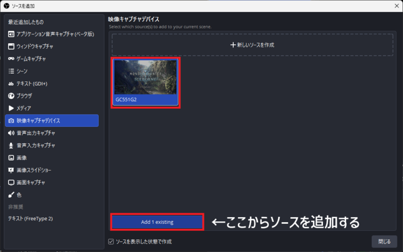 OBSで新しいソースを作成せず既存のゲームキャプチャを追加する画面