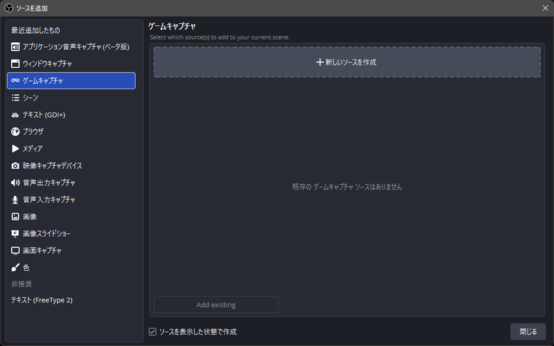 OBSのソース追加画面でゲームキャプチャを選択し、新しいソースを作成する画面