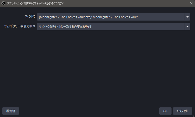 OBSのアプリケーション音声キャプチャ(ベータ版)のプロパティ画面