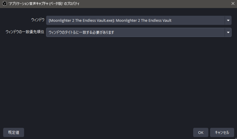 OBSのアプリケーション音声キャプチャで取り込むウィンドウを選ぶ画面