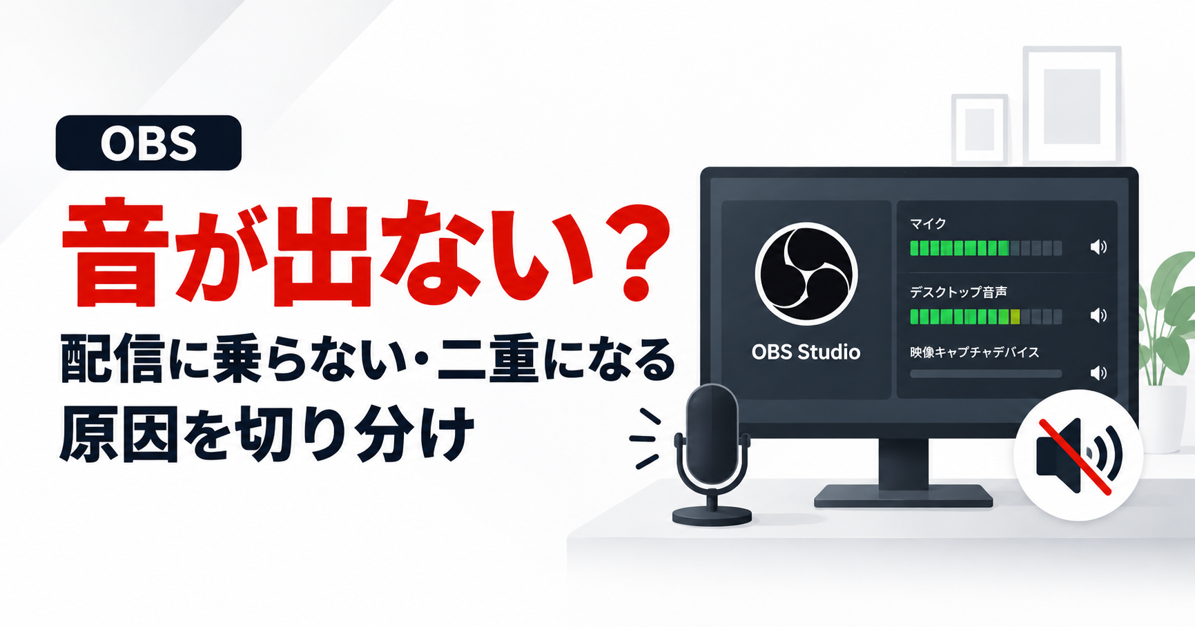 OBSの音が出ない・配信に乗らない・二重になるトラブルの切り分け方法