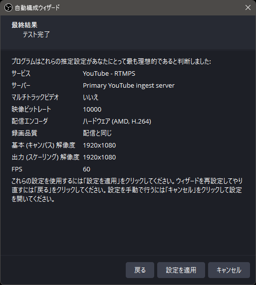 OBS自動構成ウィザードで表示されたYouTube配信設定の最終結果