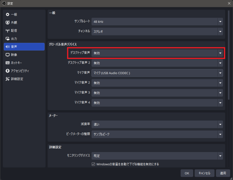 OBSの音声設定でデスクトップ音声を無効にする画面