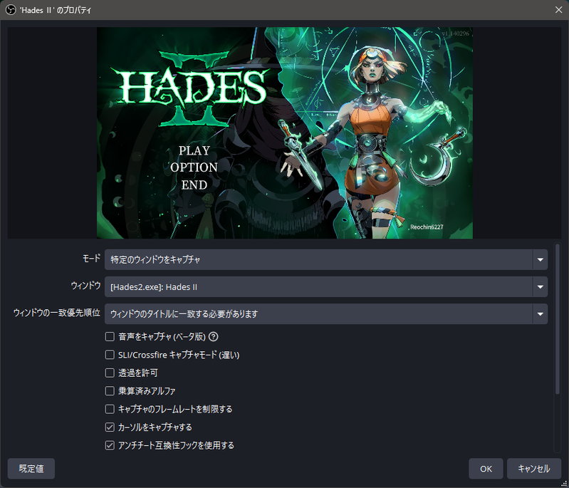 OBSのゲームキャプチャで特定のウィンドウを選択しHades IIを指定する設定画面