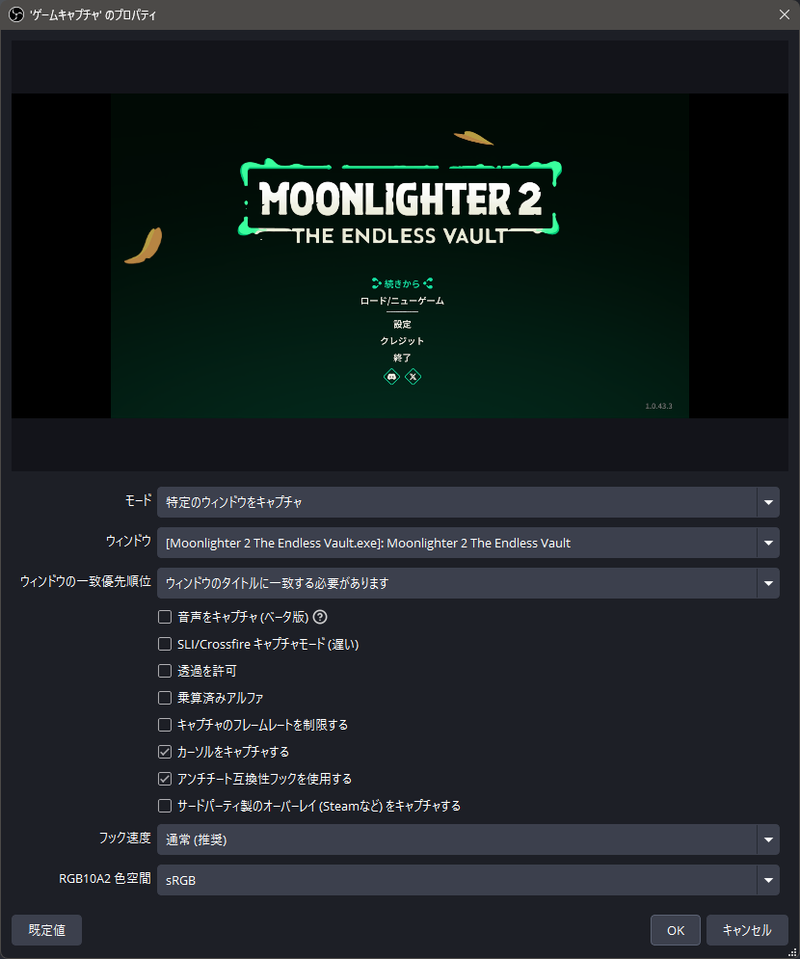 OBSのゲームキャプチャでモードと対象ウィンドウを確認する画面
