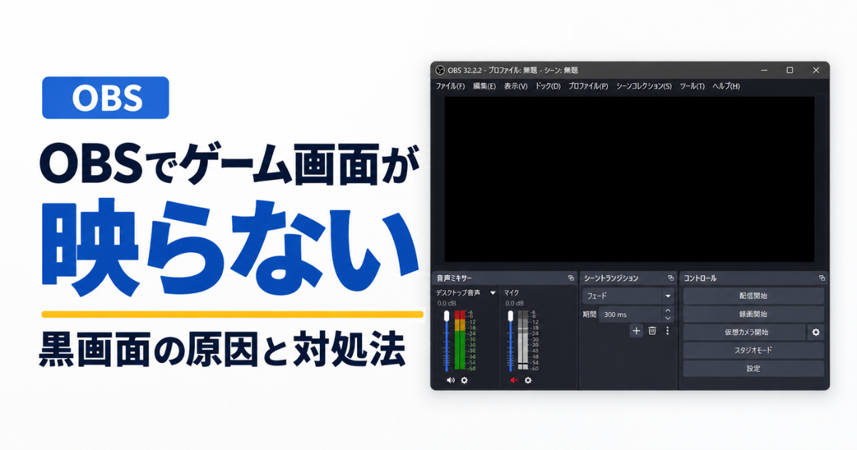 OBSでゲーム画面が映らない黒画面の原因と対処法を示したアイキャッチ画像