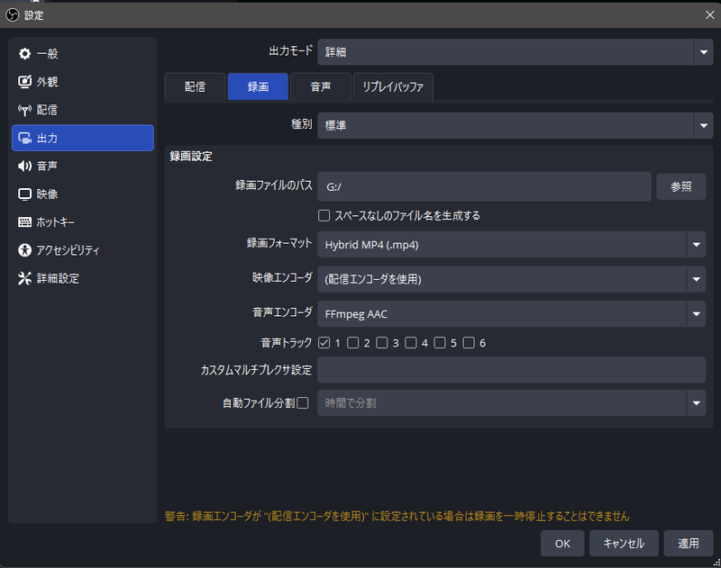 OBSの出力設定で録画に使用する音声トラックを選ぶ画面
