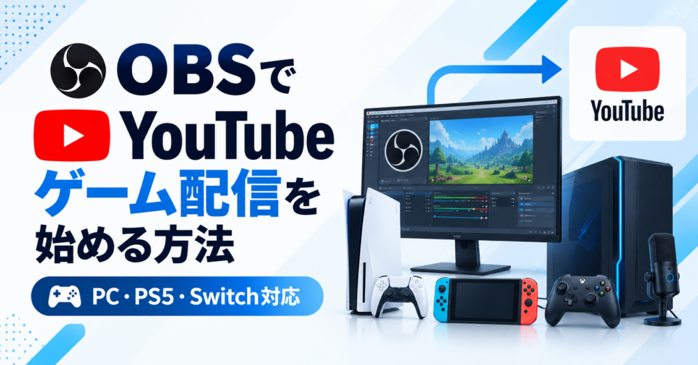 OBSでYouTubeゲーム配信を始める方法｜PC・PS5・Switch対応