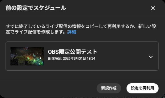 YouTube Studioでライブ配信の「新規作成」と「設定を再利用」を選択する画面