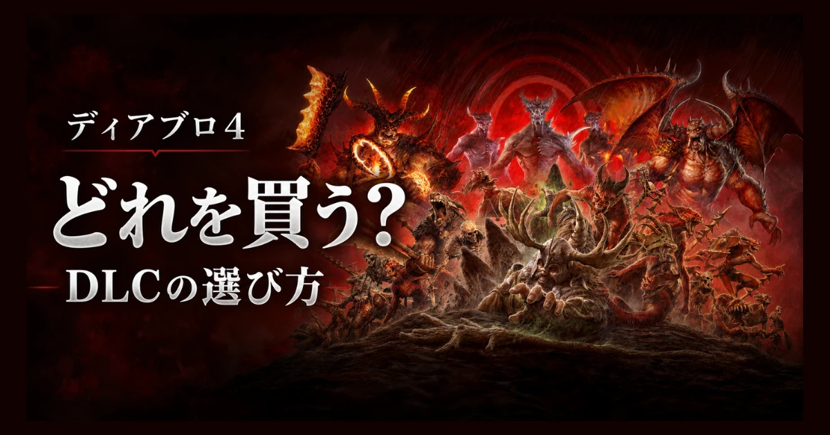 ディアブロ4のゲーム画像を背景に「どれを買う？ DLCの選び方」と書かれたアイキャッチ画像