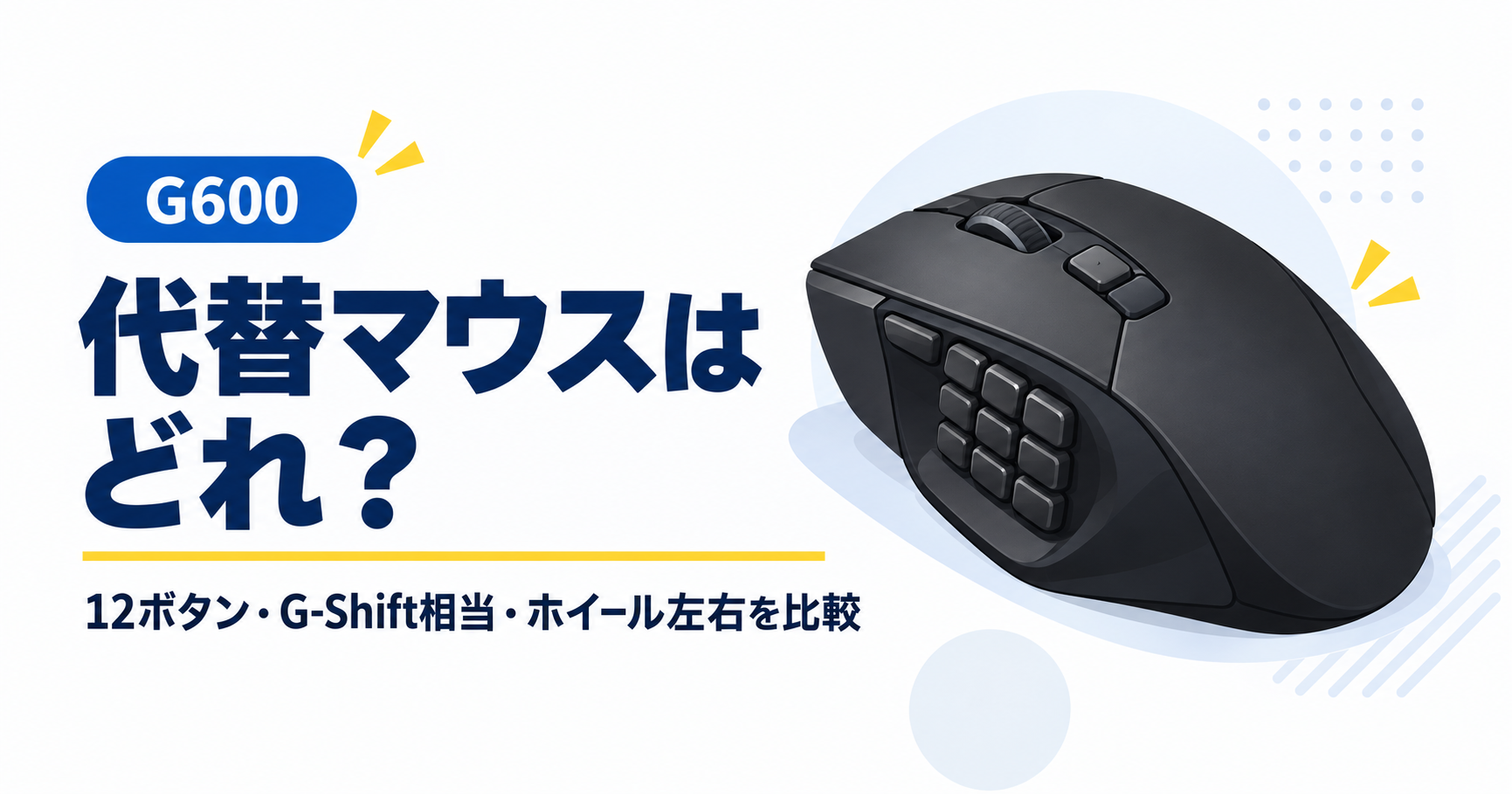 「G600 代替マウスはどれ？」の文字と、多ボタンマウスのイラストを配置した比較記事のアイキャッチ画像