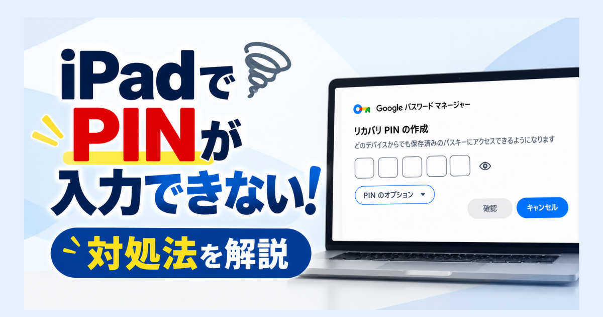 iPadでGoogleパスワードマネージャーのPINが入力できない問題と、PCのPIN設定画面を示したアイキャッチ画像