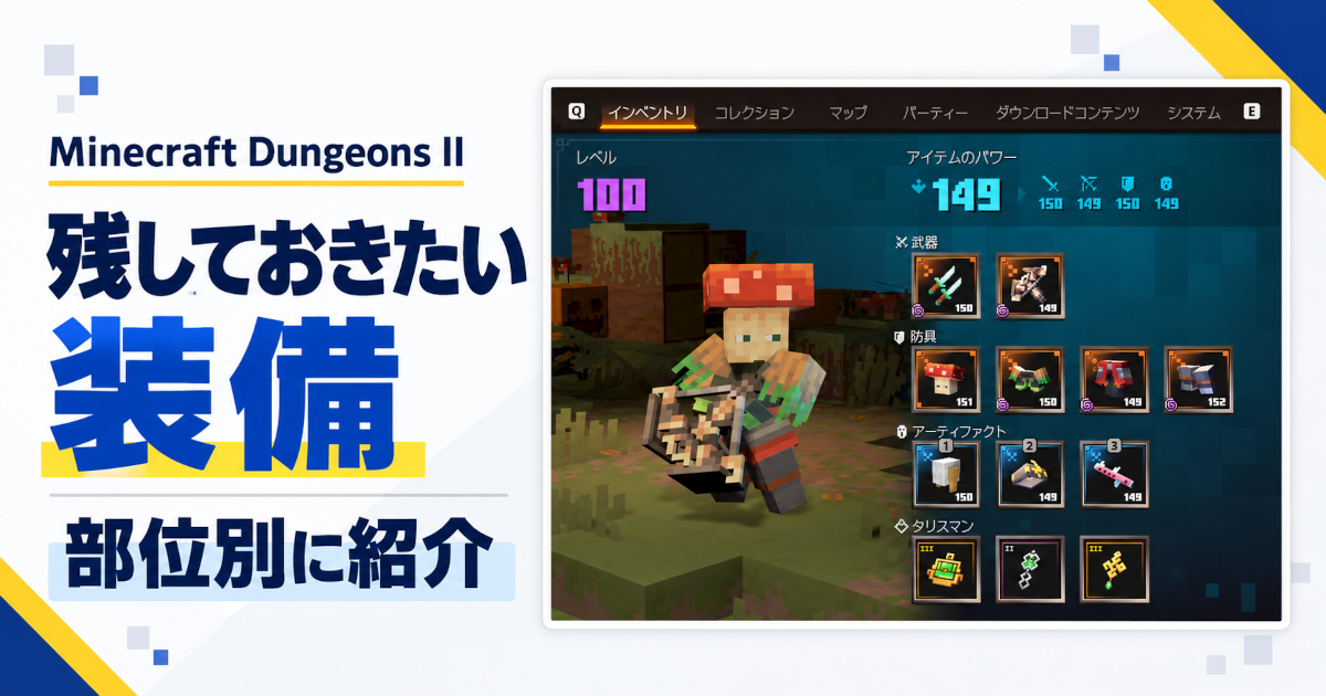 Minecraft Dungeons IIの残しておきたい装備を部位別に紹介する記事のアイキャッチ。ゲーム内のインベントリ画面に武器・防具・アーティファクト・タリスマンが表示されている。
