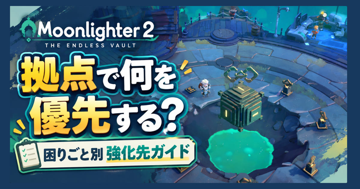 Moonlighter 2の拠点で何を優先するかを紹介する困りごと別強化先ガイドのアイキャッチ