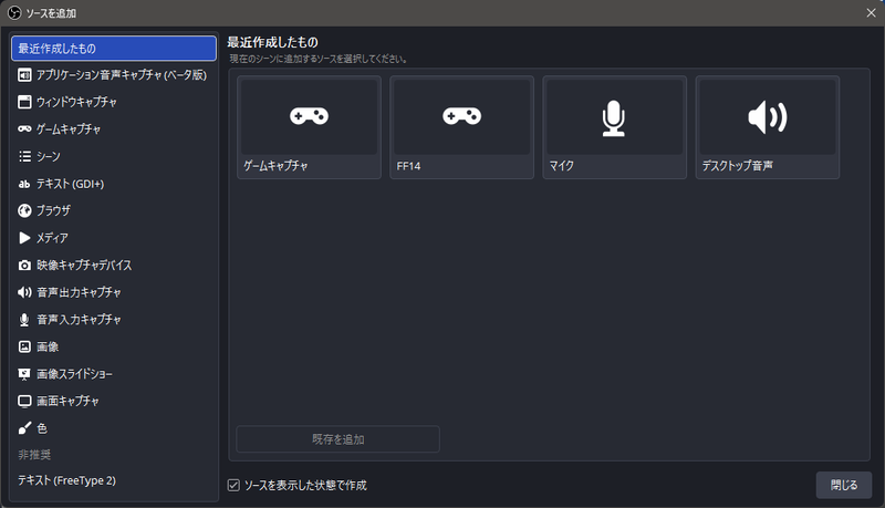 OBS Studio 33.0.0の「ソースを追加」画面。左側にソースの種類が一覧表示され、右側に最近作成したソースが表示されている。