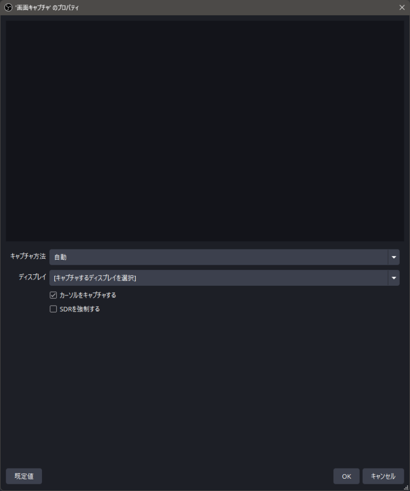 OBS Studio 33.0.0の画面キャプチャのプロパティ画面。「キャプチャ方法」が「自動」に設定され、取り込むモニターを選ぶ「ディスプレイ」や「カーソルをキャプチャする」「SDRを強制する」の項目が表示されている。