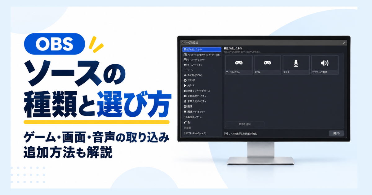 OBSのソースの種類と選び方を紹介するアイキャッチ画像。左側に記事タイトル、右側のモニターにOBS Studioの「ソースを追加」画面を表示。