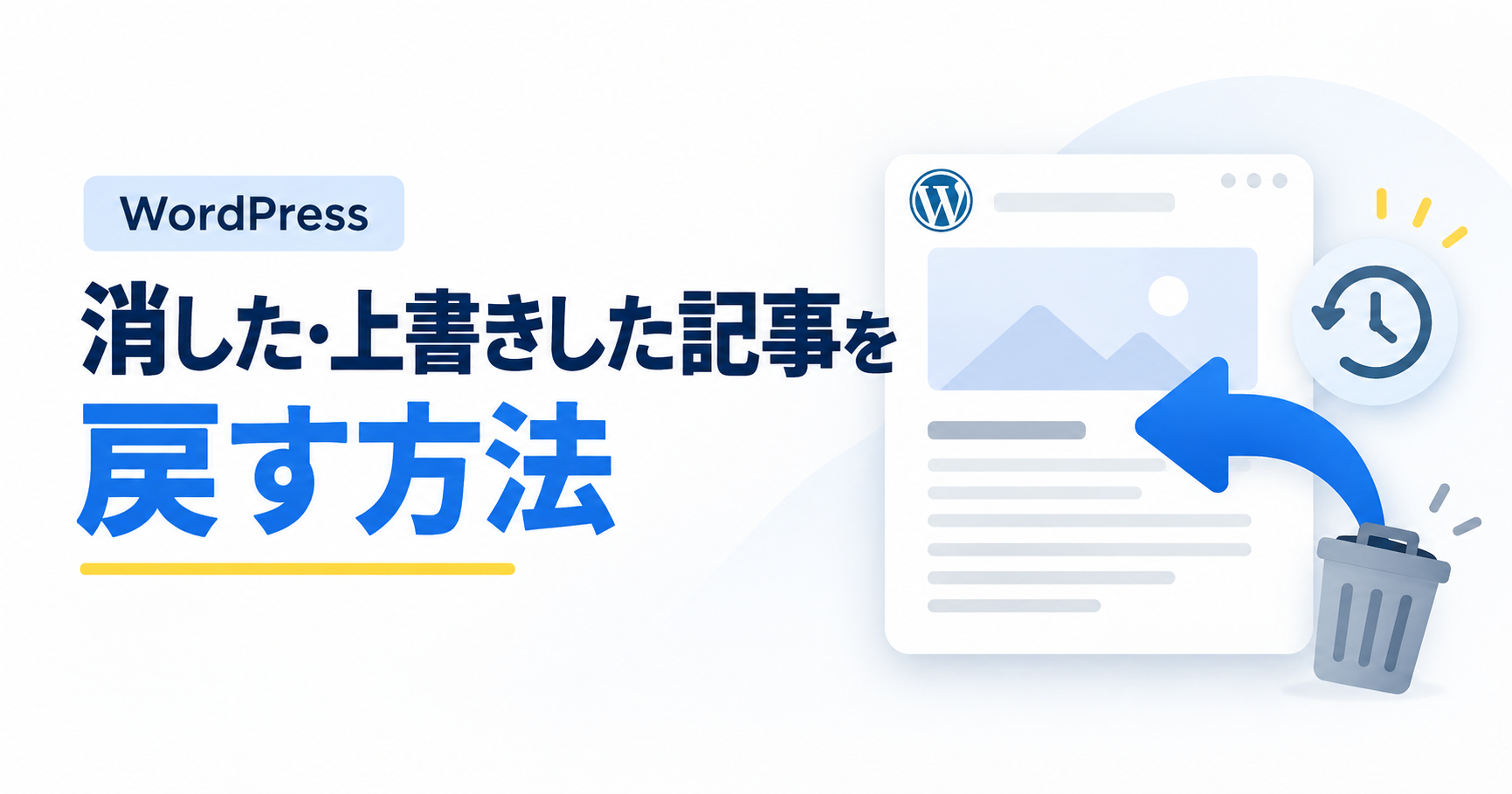 WordPressで消した・上書きした記事を戻す方法を示したアイキャッチ画像