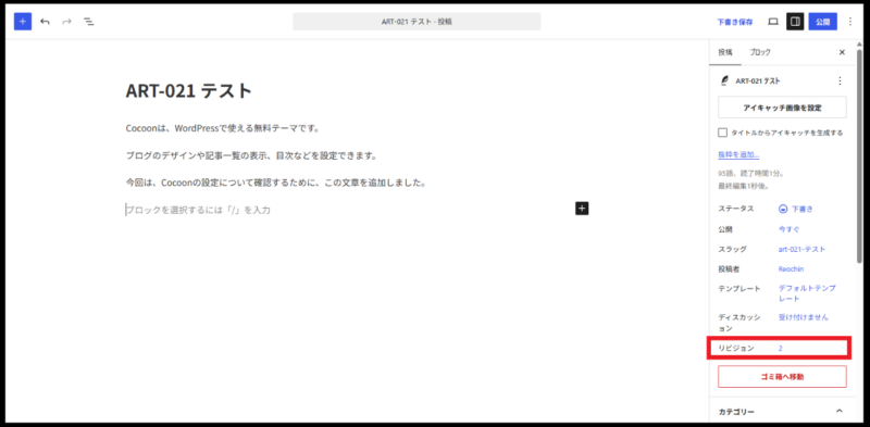 WordPress投稿編集画面の右側に「リビジョン 2」と表示されている画面