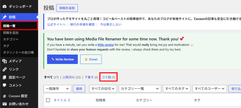 WordPressの投稿一覧で「ゴミ箱」を開く場所を示した画面